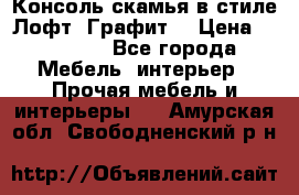 Консоль-скамья в стиле Лофт “Графит“ › Цена ­ 13 900 - Все города Мебель, интерьер » Прочая мебель и интерьеры   . Амурская обл.,Свободненский р-н